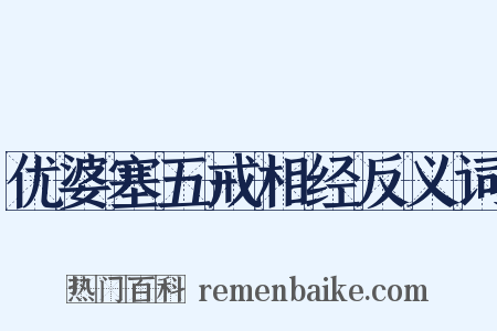 优婆塞五戒相经反义词是什么意思的图片